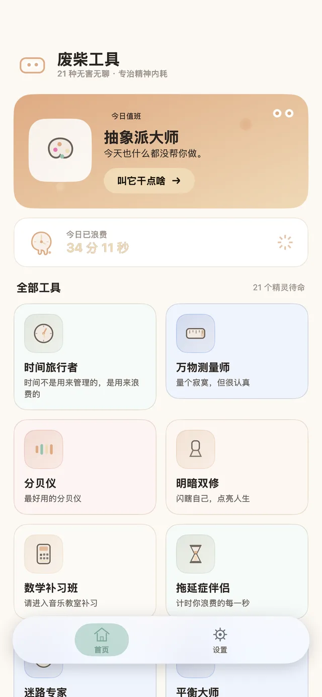 废柴工具 App 首页预览